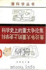 科学史上的重大争论集（1986 PDF版）