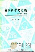 自然科学史简编-科学在历史上的作用及历史对科学的影响（1988 PDF版）