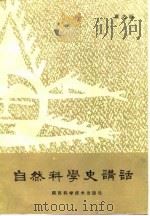 自然科学史讲话（1986 PDF版）
