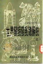 世界发明发现总解说  上（1981 PDF版）