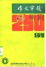 作文审题250例（1986 PDF版）