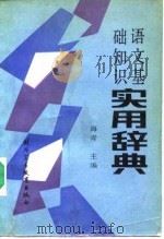 语文基础知识实用辞典（1988 PDF版）