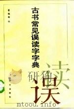古书常见误读字字典（1987 PDF版）