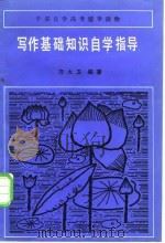 “写作基础知识”自学指导 1984 PDF电子版封面 7038·新126 齐大卫编著