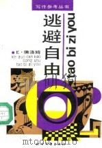 逃避自由（1987 PDF版）