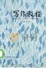 写作教程（1984 PDF版）