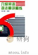 六级英语语法精讲精练（1998 PDF版）