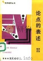 论点的表述 1989 PDF电子版封面 7533404254 褚守农,张仁和著