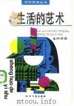 生活的艺术（1987 PDF版）