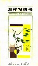 怎样写情书（1986 PDF版）