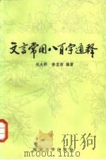 文言常用八百字通释（1987 PDF版）