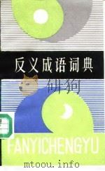 反义成语词典（1988 PDF版）