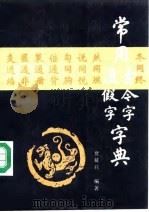 常用古今字通假字字典（1988 PDF版）