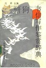 书信写作鉴赏辞典（1991 PDF版）