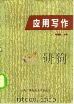 应用写作（1983 PDF版）