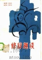 修辞趣谈（1986 PDF版）