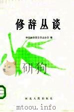 修辞丛谈（1986 PDF版）