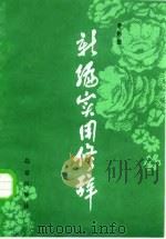 新编实用修辞（1985 PDF版）
