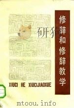 修辞和修辞教学（1985 PDF版）