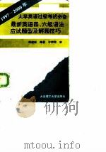 最新英语四、六级语法应试题型及解题技巧 1997-2000 1997 PDF电子版封面 7561113382 郑建新编著