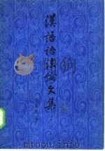 汉语语法论文集（增订本）（1984年04月第1版 PDF版）
