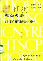 初级英语正误辨析500例（1987 PDF版）