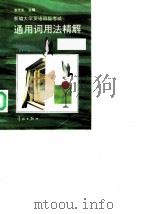 新编大学英语四级考试通用词用法精解 1997 PDF电子版封面 7800349209 李光生主编
