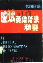 应试英语语法精要（1987 PDF版）