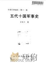 中国军事通史 第11卷 五代十国军事史 1998 PDF电子版封面 7801371046 军事科学院主编;方积六著