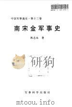 中国军事通史  第13卷  南宋金军事史（1998 PDF版）