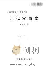 中国军事通史  第14卷  元代军事史   1998  PDF电子版封面  7801371046  史为民 