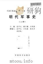 中国军事通史 第15卷 明代军事史 上 1998 PDF电子版封面 7801371046 军事科学院主编;范中义等著