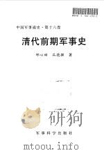中国军事通史 第16卷 清代前期军事史 1998 PDF电子版封面 7801371046 军事科学院主编;邱心田,孔德骐著