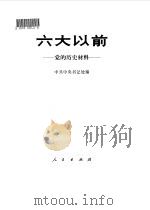 六大以前-党的历史材料 1980 PDF电子版封面 11001·415 中共中央书记处编