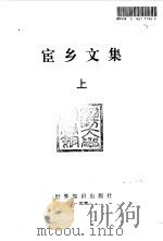 宦乡文集  （上册）（1994年09月第1版 PDF版）