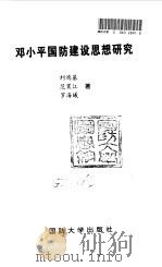 邓小平国防建设思想研究 1997 PDF电子版封面 756260827X 刘鸿基等著