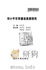 邓小平空军建设思想研究 1997 PDF电子版封面 7562608253 阮克庠主编;国防大学建设有中国特色社会主义理论研究中心组织编