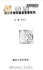 邓小平海军建设思想研究 1997 PDF电子版封面 7562608237 李铁民主编;国防大学建设有中国特色社会主义理论研究中心组织编