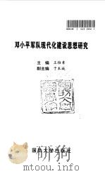 邓小平军队现代化建设思想研究（1997 PDF版）