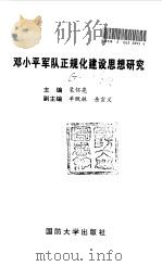 邓小平军队正规化建设思想研究 1997 PDF电子版封面 7562608199 裴怀亮主编