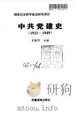 中共党建史  1921-1949（1996 PDF版）
