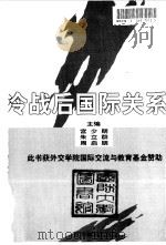 冷战后国际关系 1999 PDF电子版封面 7501210926 宫少朋等主编