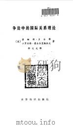 争议中的国际关系理论 1987 PDF电子版封面 3003·1734 (美)多尔蒂(Dougherty,J.),(美)普法尔茨格拉