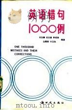 英语错句1000例（1990 PDF版）