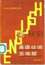 英语动词五难题（1989 PDF版）