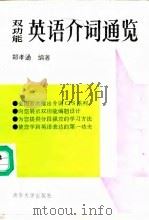 双功能英语介词通览 英语介词CPS系列专论（1991 PDF版）
