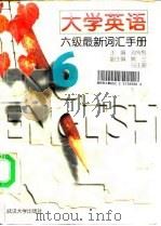 大学英语六级最新词汇手册（1997 PDF版）