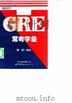 GRE常考字汇 电脑统计 1994 PDF电子版封面 750621959X 陈超编著