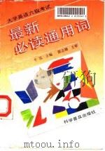大学英语六级考试最新必读通用词（1997 PDF版）
