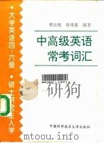 中高级英语常考词汇（1997 PDF版）